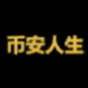币安人生